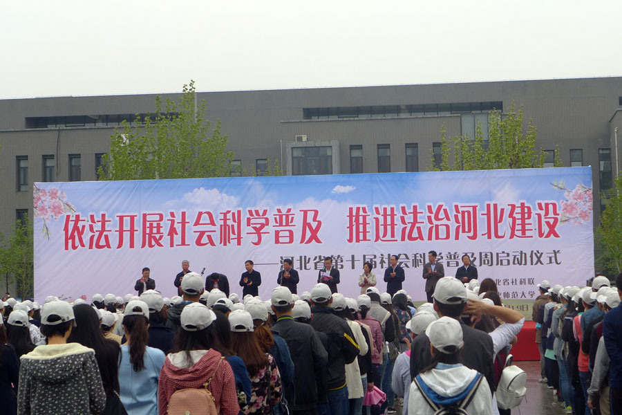 河北省第十届社会科学普及周.jpg