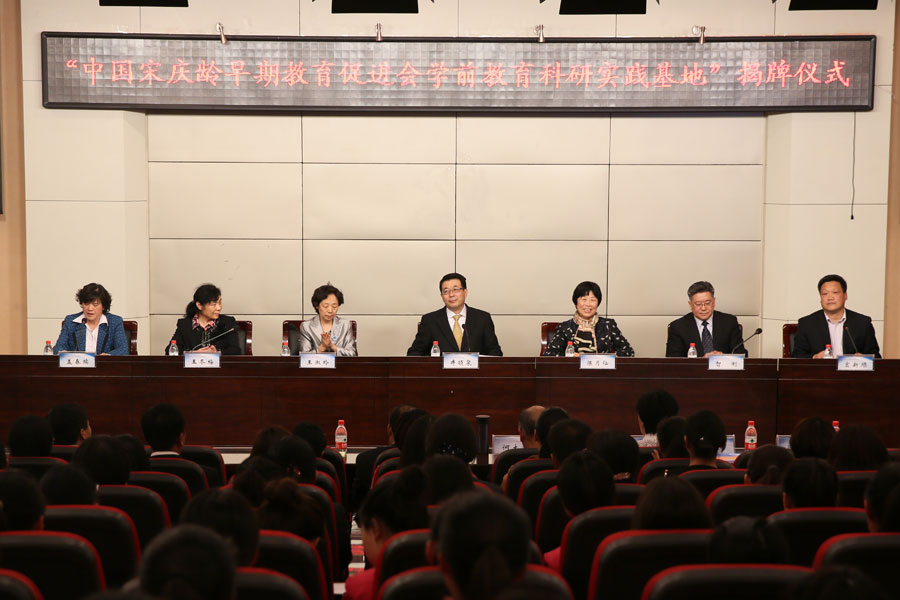 “中国宋庆龄早期教育促进会学前教育科研实践基地”揭牌仪式现场.jpg