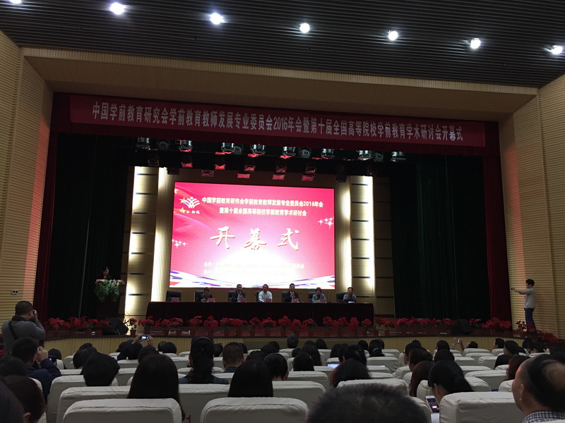第十届全国高等师范院校学前教育专业学术研讨会开幕式现场.JPG