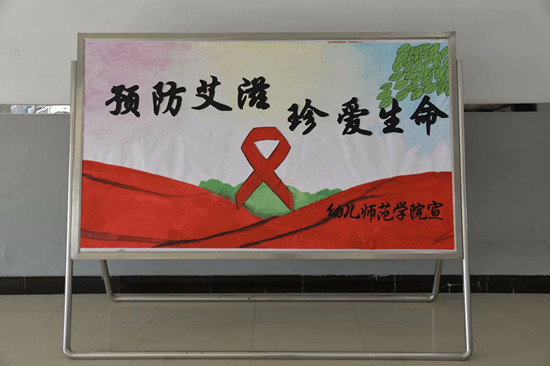 幼儿师范学院知艾防艾宣传牌.jpg
